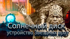 Солнечный диск - устройство Звездных врат.