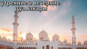 Утренние и вечерние Дуа Азкары