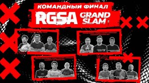 Командный финал RGSA Grand Slam