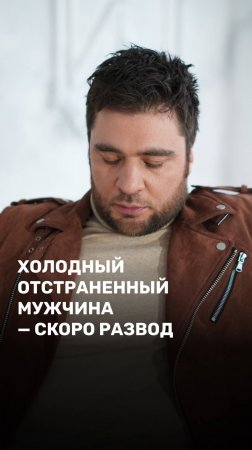 Холодный отстраненный мужчина  —  скоро развод
