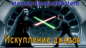 Искупление джедая