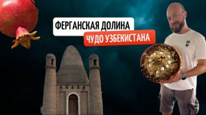 Ферганская долина — плов от которого можно умереть, лепёшки размером с барана и крупнейший карьер