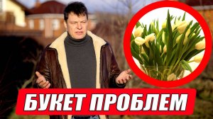 Цветы — не лучший подарок. Что скрывается за красивым букетом