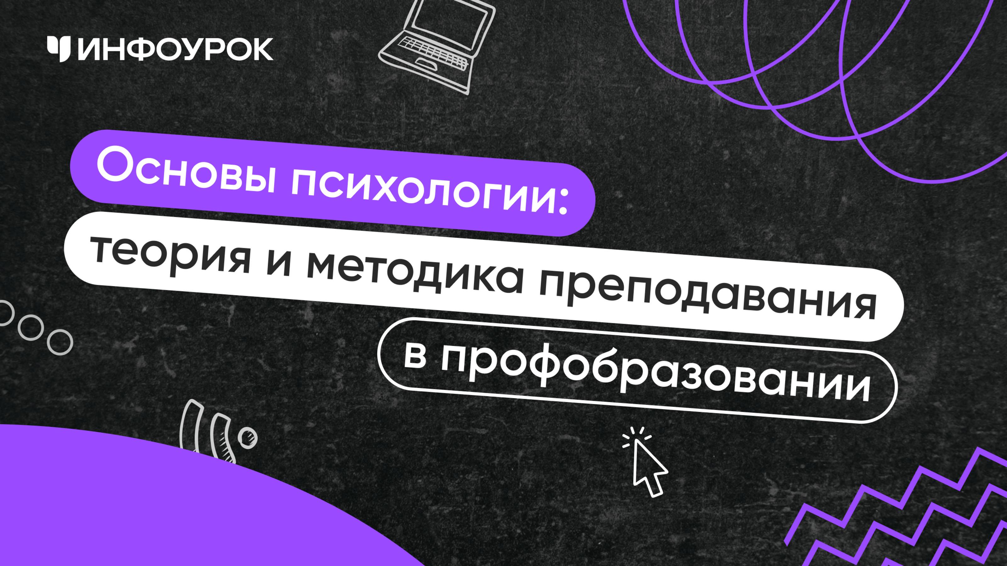 Основы психологии: теория и методика преподавания в профессиональном образовании