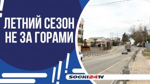 В СОЧИ НАЧАЛИ ПОДГОТОВКУ К КУРОРТНОМУ СЕЗОНУ!