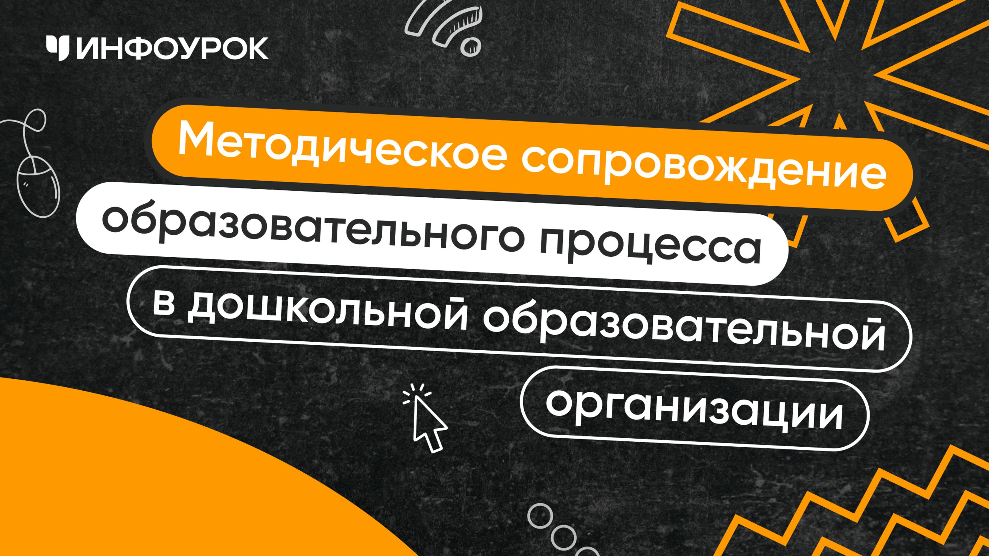 Методическое сопровождение образовательного процесса в дошкольной образовательной организации