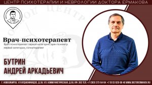 Бутрин А.А. "О психосоматике и гипнозе"