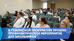 В Губкинской прокуратуре прошло профилактическое мероприятие для школьников