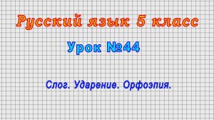 Русский язык 5 класс (Урок№44 - Слог. Ударение. Орфоэпия.)