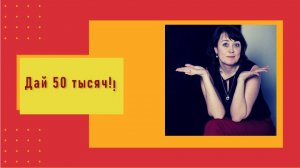 Дай 50 000
