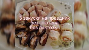 ТОП 3 ЗАКУСОК НА ПРАЗДНИЧНОМ СТОЛЕ!!! без глютена, без лактозы