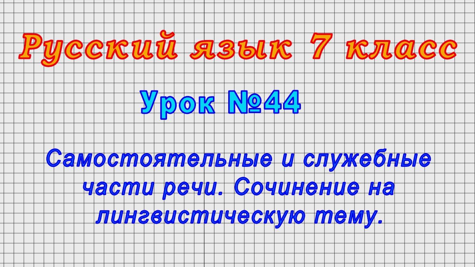 Русский язык 7 класс (Урок№44 - Самостоятельные и служебные части речи.)