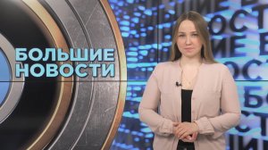 «Большие новости» с Юлией Бараевой | 07.03.2025