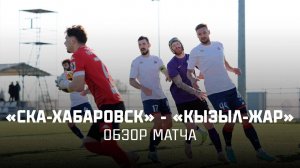 Обзор матча «СКА-Хабаровск» - «Кызыл-Жар»