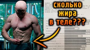 Делаю биоимпедансный анализ... РАЗОБЛАЧЕНИЕ толстяка!