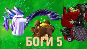 Новый режим боги 5! Босс дед разрывает! Императорские гибриды не справляются!
