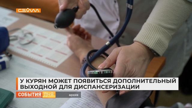 У курян может появиться дополнительный выходной для диспансеризации смотреть онлайн