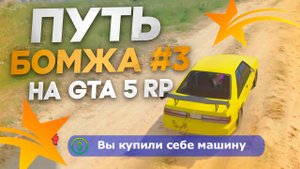 ПУТЬ БОМЖА новичка на GTA 5 RP #3 - ЛУЧШАЯ ДЕШЕВАЯ МАШИНА ДЛЯ НОВИЧКОВ В ГТА 5 РП