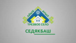 Видеоролик (презентация) деревни Седякбаш Бижбулякского района – участника республиканского конкурса