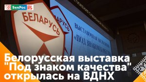 На ВДНХ в павильоне "Беларусь" открылась выставка "Под знаком качества"