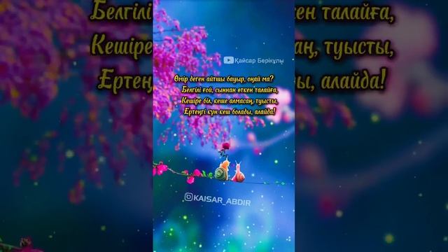 ⚜️ЖАҚЫНЫҢДЫ ЖОҒАЛТПАШЫ⚜️ авторы: Әкім Ысқақ / оқыған: Қайсар Берікұлы