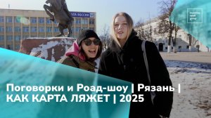 Поговорки и Роад-шоу | Рязань | КАК КАРТА ЛЯЖЕТ | 2024
