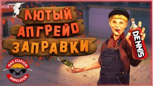 Gas Station Simulator Апгрейд Заправки