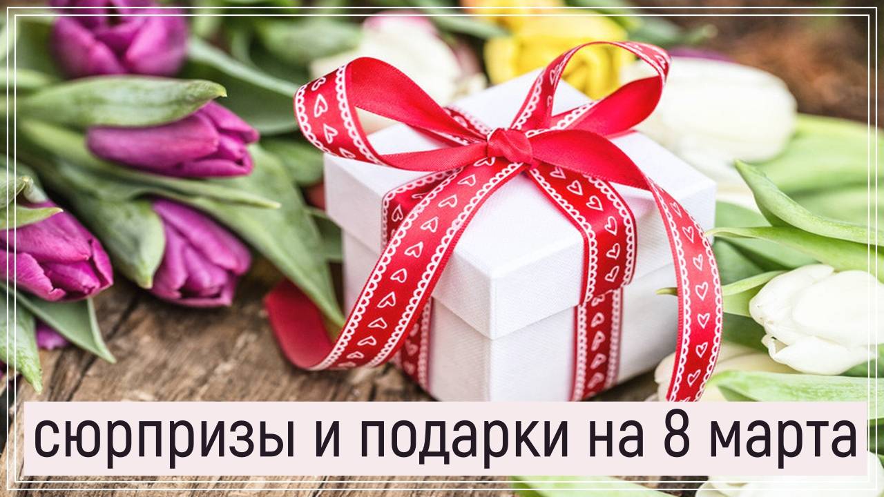 Новый расклад ленорман - сюрпризы и подарки на 8 марта.