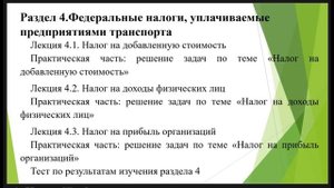Описание раздела 4. Федеральные налоги, уплачиваемые предприятиями транспорта
