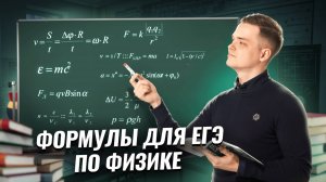 Вывод формул на ЕГЭ по физике для 10 классов I Умскул