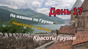 Автопутешествие: Россия-Грузия-Турция. День 17. Граница. Владикавказ