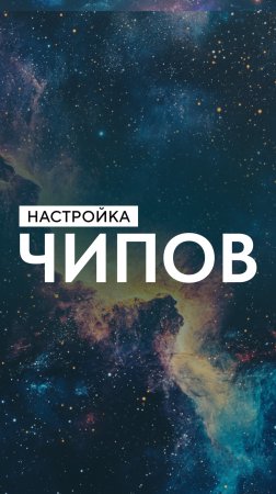 Настройка чипов