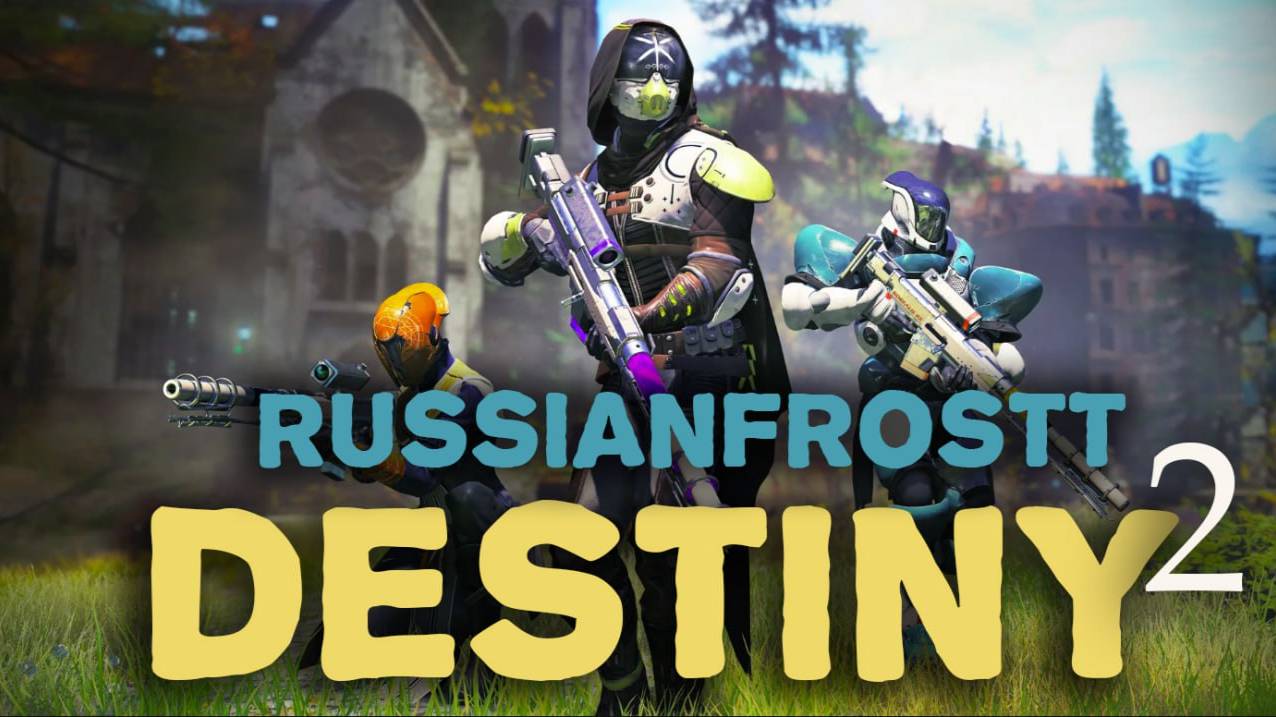 Заруба в Destiny 2 — это жесткие, динамичные и зрелищные сражения, где решают скорость, меткость