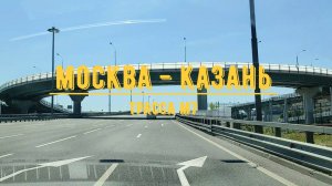 МОСКВА - КАЗАНЬ / Трасса М7