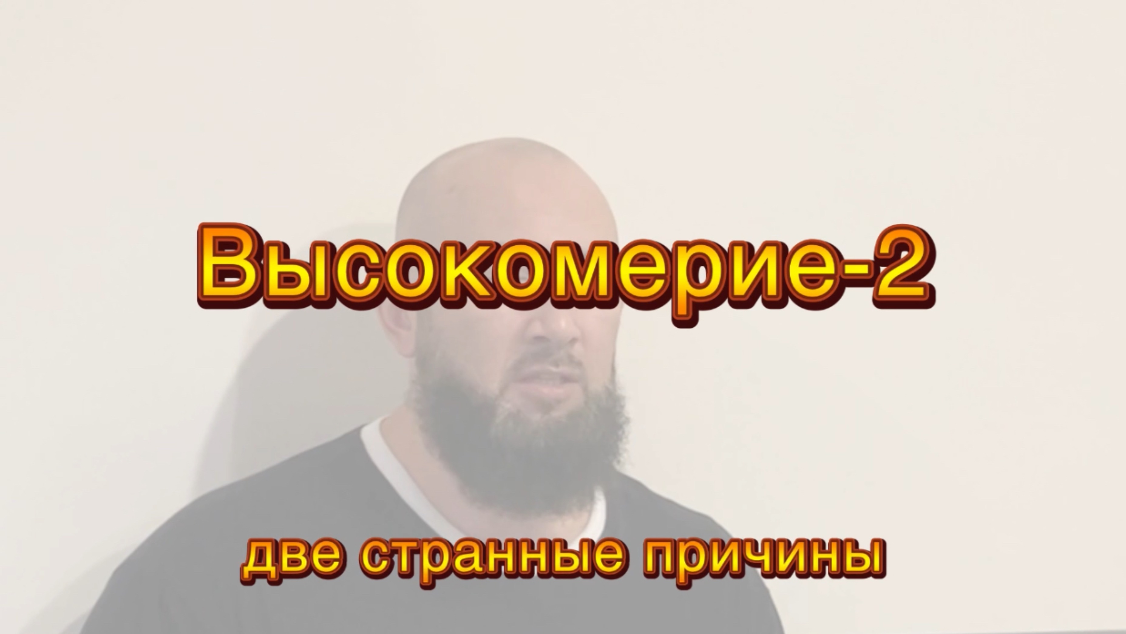 Нравы: Высокомерие-2(2 странные причины)