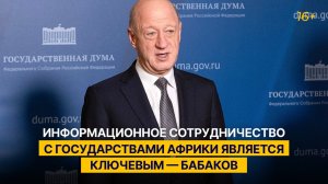 Информационное сотрудничество с государствами Африки является ключевым — Бабаков