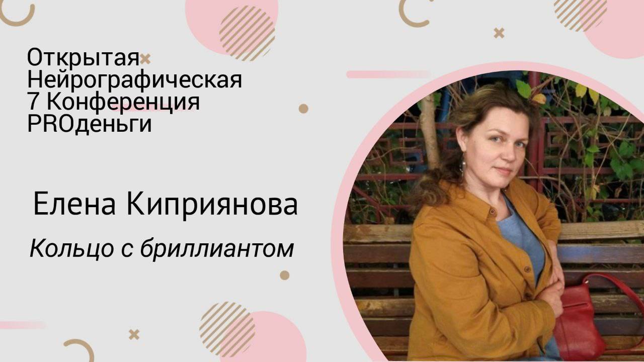 Конференция PRO-деньги 7 - Елена Киприянова