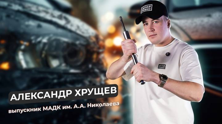 Об открытии своего дела, работе с автомобилями, интервью с выпускником МАДК⭐️#PDR #ДЕЛАЙРОВНО #МАДК