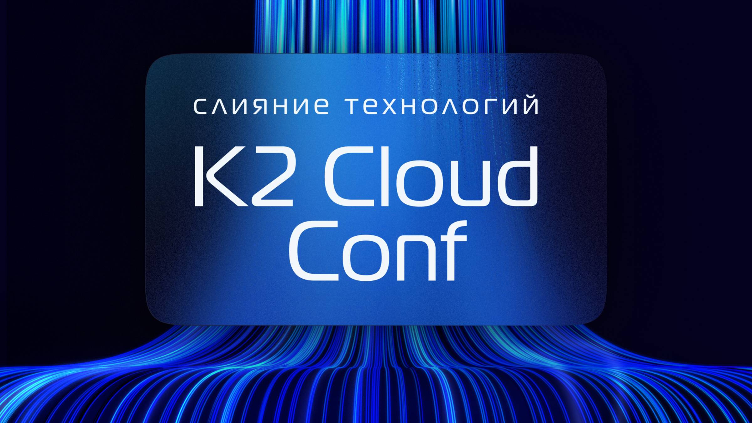 K2 Cloud Conf 2025. Технотрек.