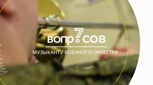 7 вопросов | музыкант военного оркестра