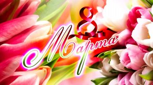 Концерт к 8 марта 2025