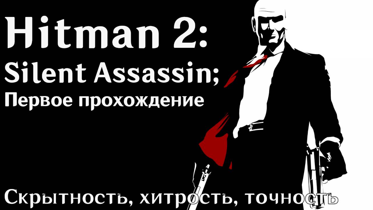 Hitman 2: Silent Assassin — Первые шаги к титулу Мастера | Прохождение и впечатления смотреть онлайн