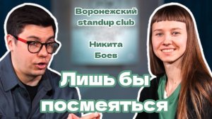 Никита Боев | Воронежский standup club
