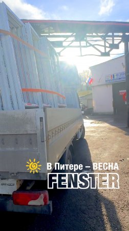 В Питере — весна! Всех женщин, с наступающим 8 марта! Оконная мануфактура «Фэнстер» #shorts