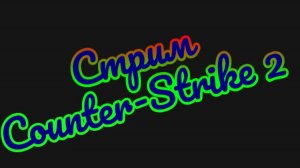 🔥Стрим! Counter-Strike 2💯