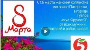 с 08 марта женщин магазина Пятерочка на улице Фрунзе 28 в Туапсе