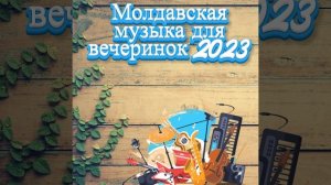 молдавская музыка 2023