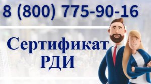 Сертификат РДИ (Реестр добросовестных исполнителей)