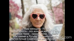 Вам женщины 70 лет "Старость - это золотая жатва" (Гётэ) 
 НАЖМИ  more - еще... или Показать больше