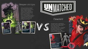 «Unmatched: Удары Судьбы» (Unmatched: Slings and Arrows) - Играем. Вещие сестры против Гамлета